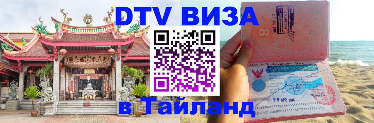 DTV Visa Тайланд купить Астана 