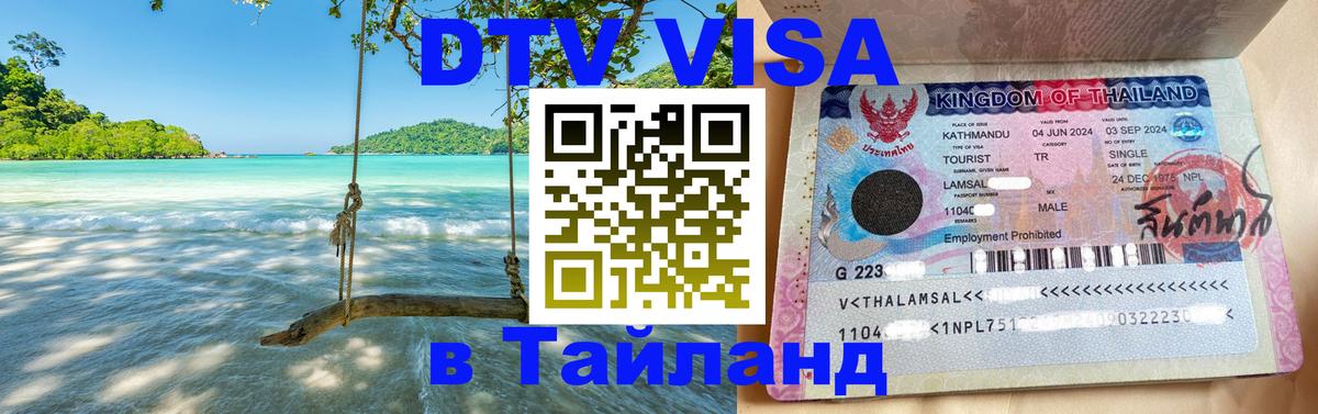 Visa в Таиланд 